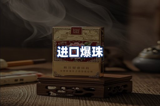 进口爆珠